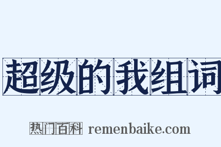 超级的我组词是什么意思的图片